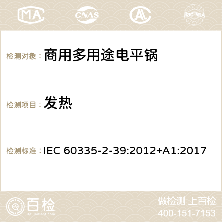 发热 家用和类似用途电器的安全 商用多用途电平锅的特殊要求 IEC 60335-2-39:2012+A1:2017 11