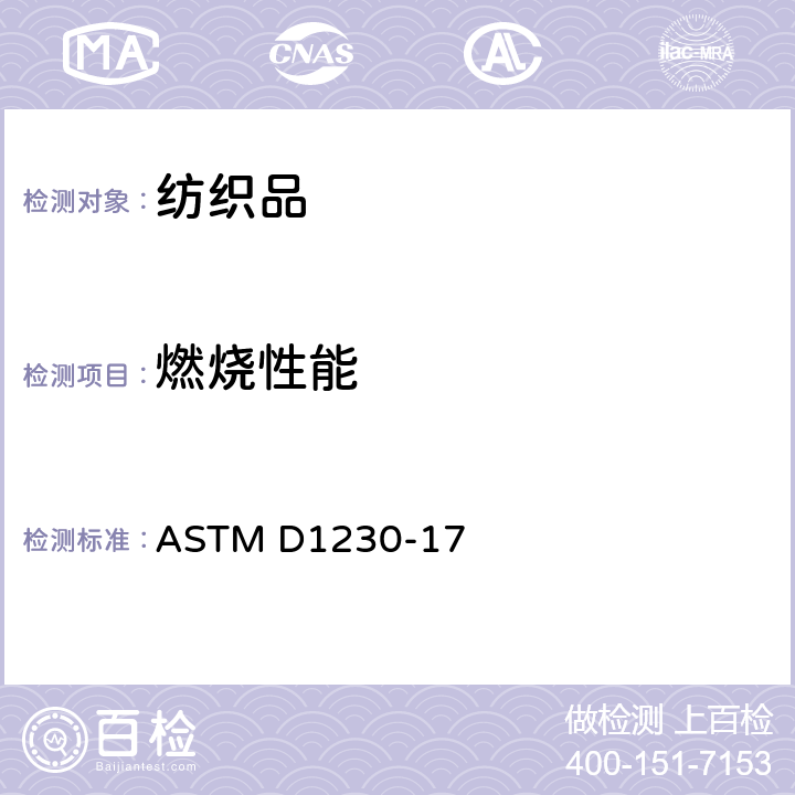 燃烧性能 服装纺织品燃烧标准 ASTM D1230-17