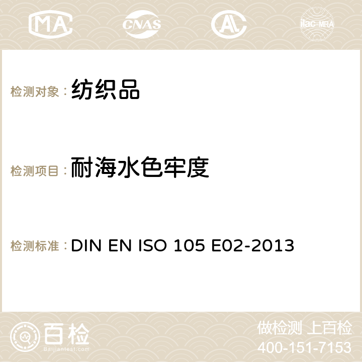 耐海水色牢度 纺织品 色牢度试验 耐海水色牢度 DIN EN ISO 105 E02-2013