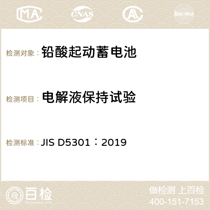 电解液保持试验 铅酸起动蓄电池 JIS D5301：2019 10.9