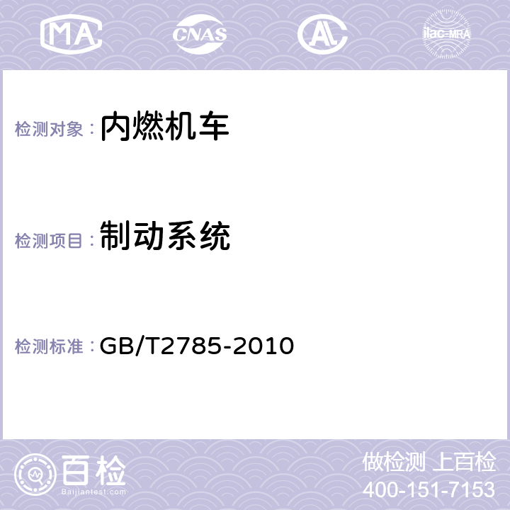 制动系统 GB/T 2785-2010 工矿内燃机车 GB/T2785-2010