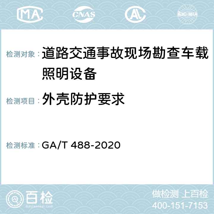 外壳防护要求 道路交通事故现场勘查车载照明设备通用技术条件 GA/T 488-2020 6.8