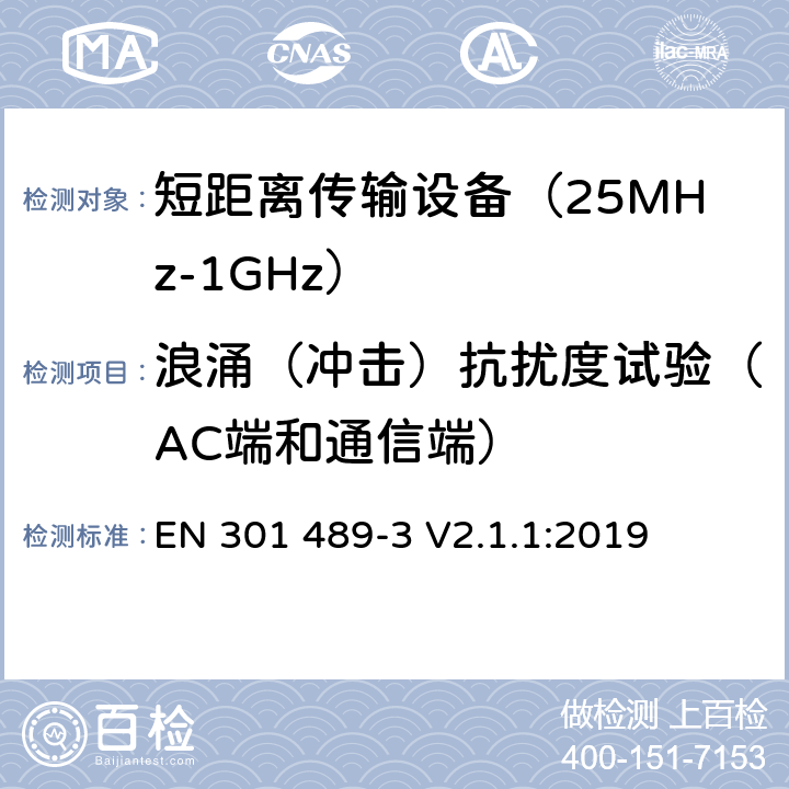 浪涌（冲击）抗扰度试验（AC端和通信端） 无线传输设备和服务的电磁兼容标准 第三部分：对工作在9kHz到246GHz频段范围内的短距离无线设备的特定条件 符合指令2014/53/EU 3.1(b) 条基本要求的协调标准 EN 301 489-3 V2.1.1:2019 条款 7