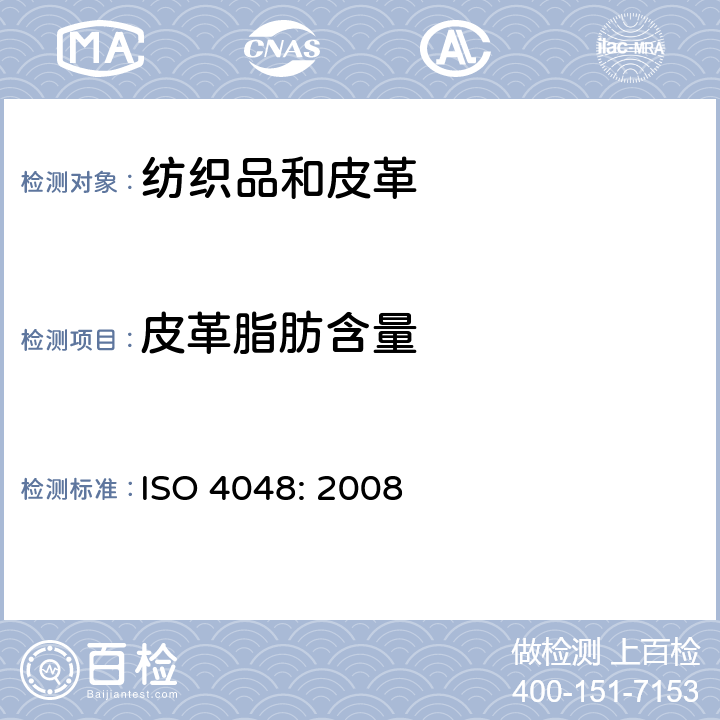 皮革脂肪含量 ISO 4048:2008 皮革 化学试验 二氯甲烷中可溶物质和游离脂肪酸含量的测定 ISO 4048: 2008