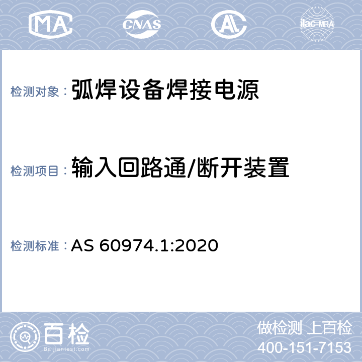 输入回路通/断开装置 弧焊设备第1部分:焊接电源 AS 60974.1:2020 10.8