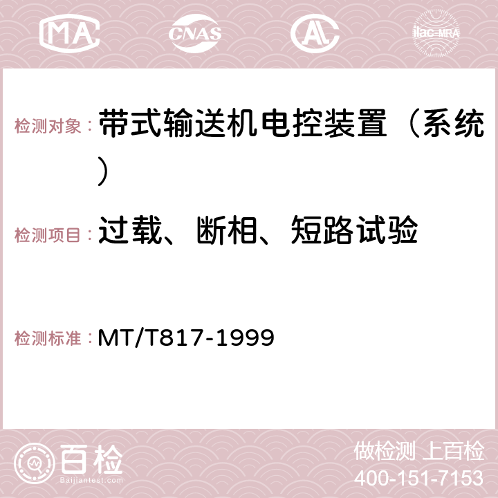 过载、断相、短路试验 煤矿用带式输送机电控装置 MT/T817-1999