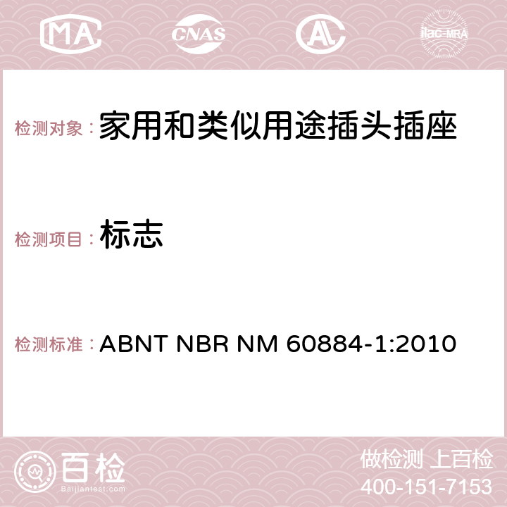 标志 家用和类似用途插头插座 第1部分: 通用要求 ABNT NBR NM 60884-1:2010 8