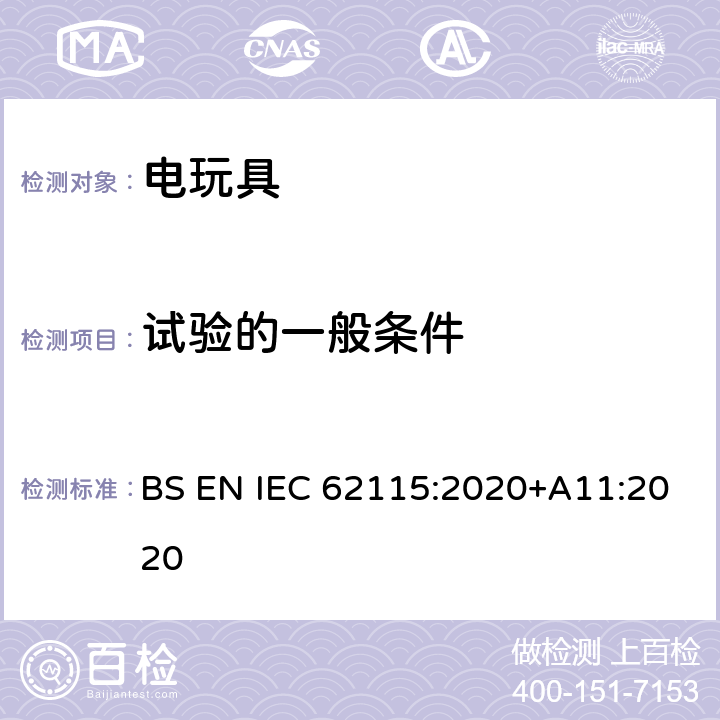 试验的一般条件 电玩具的安全 BS EN IEC 62115:2020+A11:2020 5