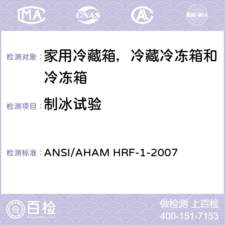 制冰试验 家用冷藏箱，冷藏冷冻箱和冷冻箱的能耗、性能和容积 ANSI/AHAM HRF-1-2007 7.8