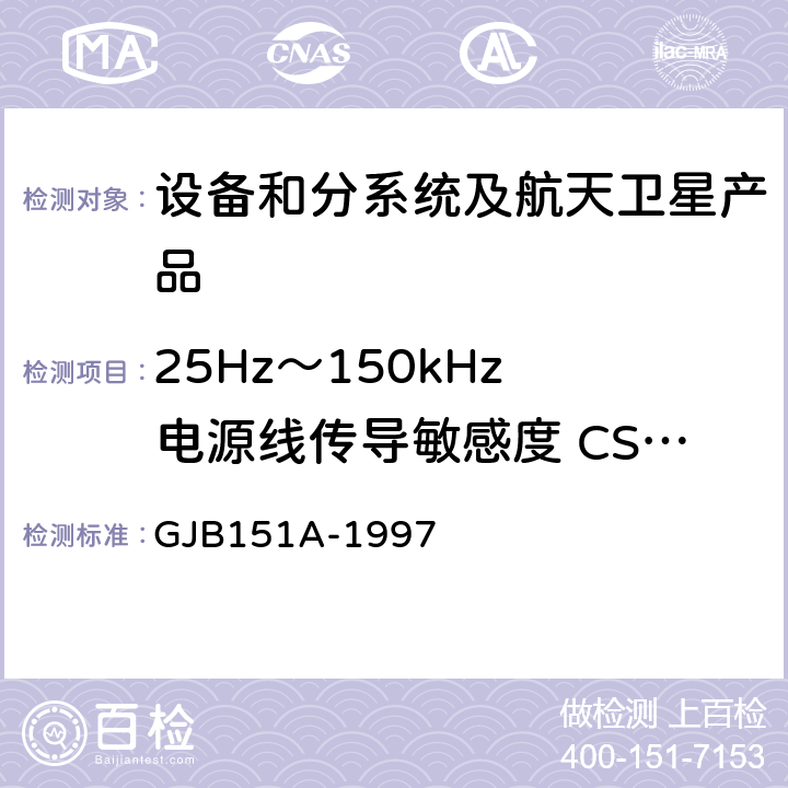 25Hz～150kHz 电源线传导敏感度 CS101 《军用设备和分系统电磁发射和敏感度要求》 GJB151A-1997 5.3.5