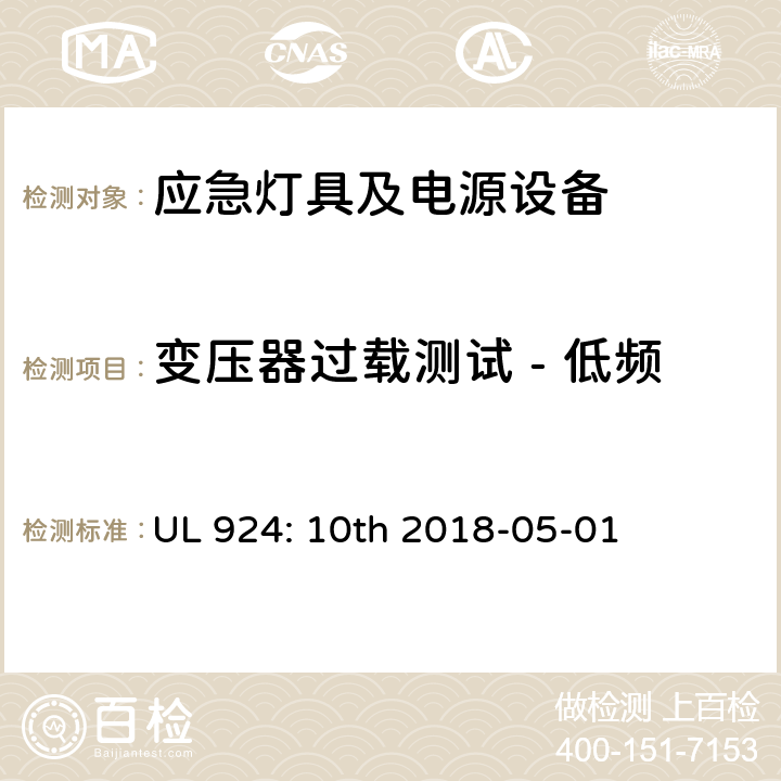 变压器过载测试 - 低频 应急灯具及电源设备 UL 924: 10th 2018-05-01 SD6.3.2, SD6.3.3