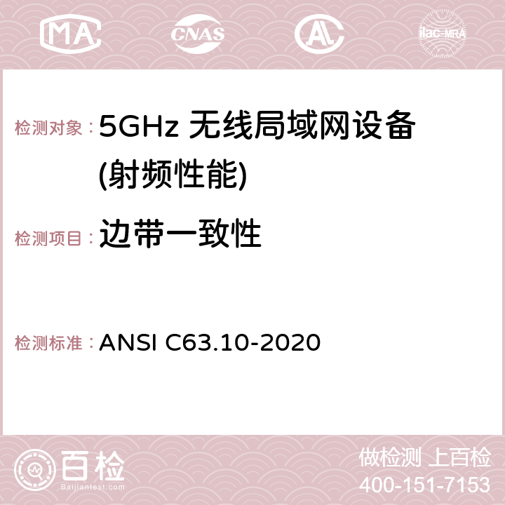 边带一致性 无照无线设备的测试标准 ANSI C63.10-2020