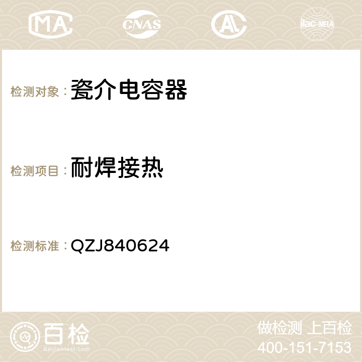 耐焊接熱 瓷介電容器“七?！奔夹g(shù)條件 QZJ840624 3.5