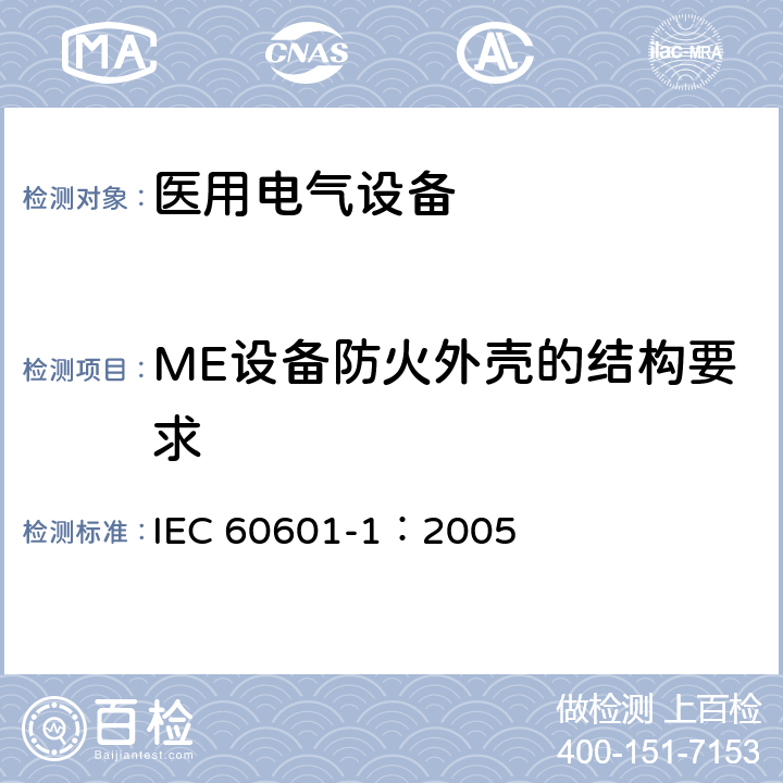 ME设备防火外壳的结构要求 医用电气 通用安全要求 IEC 60601-1：2005 11.3