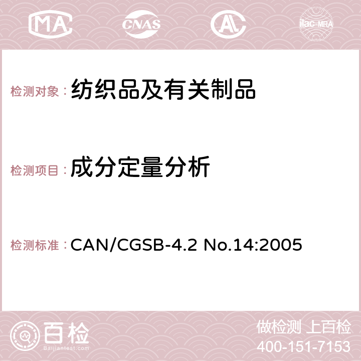 成分定量分析 纤维混纺产品的定量分析方法：通用说明 CAN/CGSB-4.2 No.14:2005