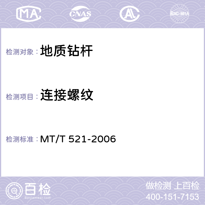 连接螺纹 MT/T 521-2006 煤矿坑道钻探用常规钻杆