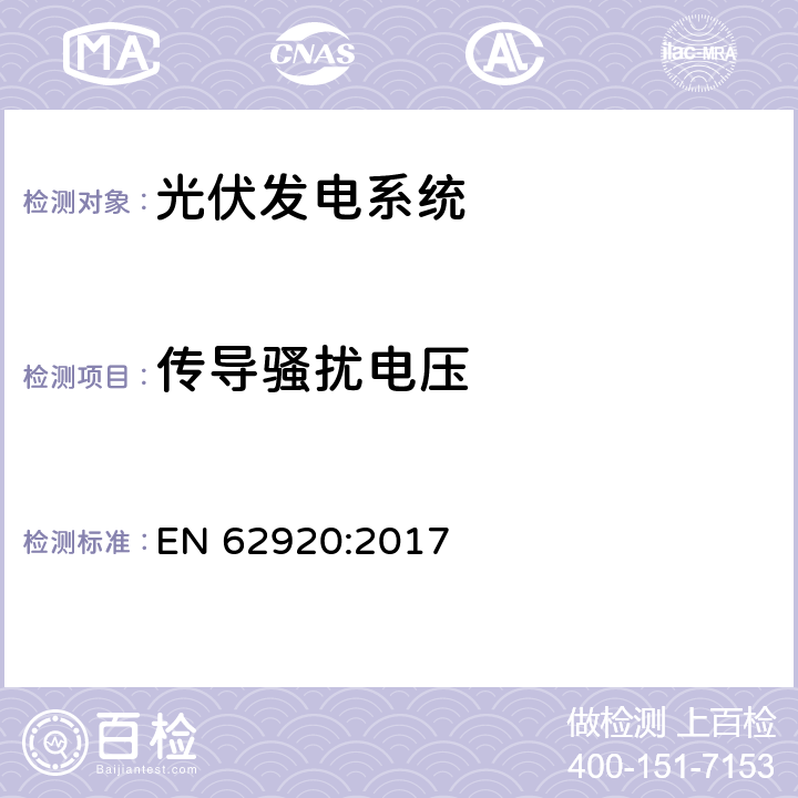 传导骚扰电压 光伏发电系统电磁兼容骚扰要求 EN 62920:2017 8.2.1