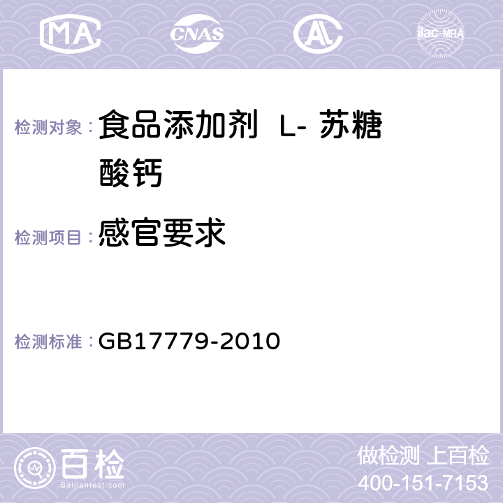 感官要求 食品添加剂 L- 苏糖酸钙 GB17779-2010