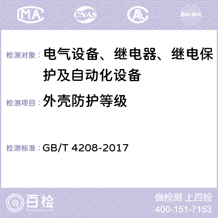 外壳防护等级 外壳防护等级（IP代码） GB/T 4208-2017 13.2