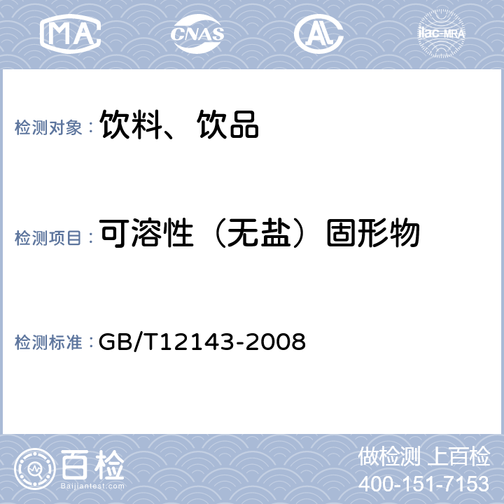 可溶性（无盐）固形物 饮料通用分析方法 GB/T12143-2008