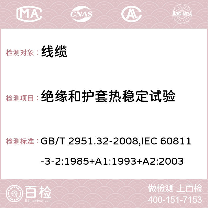 绝缘和护套热稳定试验 电缆和光缆绝缘和护套材料通用试验方法 第32部分：聚氯乙烯混合料专用 试验方法-失重试验-热稳定性试验 GB/T 2951.32-2008,IEC 60811-3-2:1985+A1:1993+A2:2003 9