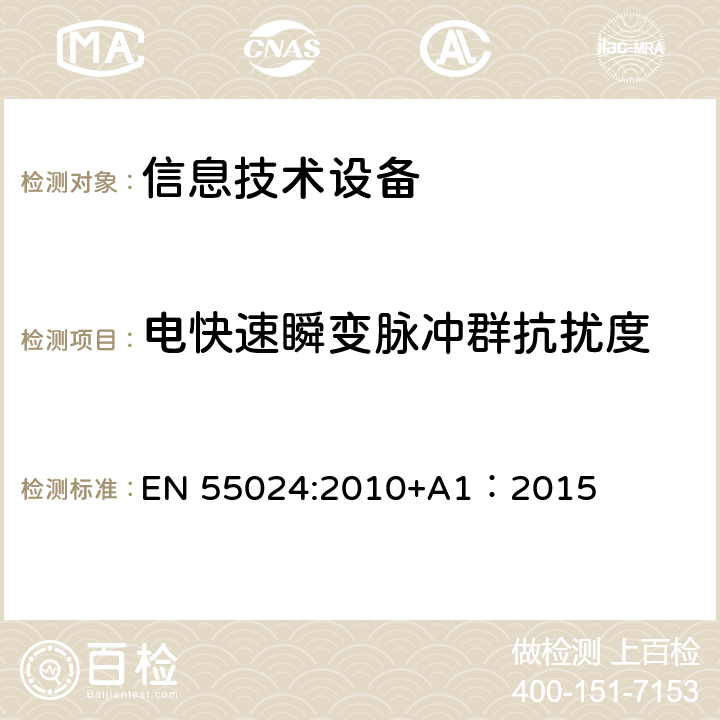 电快速瞬变脉冲群抗扰度 信息技术设备抗扰度限值和测量方法 EN 55024:2010+A1：2015 4.2.2
