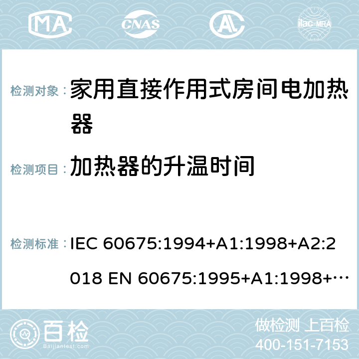 加热器的升温时间 家用直接作用式房间电加热器性能测试方法 IEC 60675:1994+A1:1998+A2:2018 EN 60675:1995+A1:1998+A2:2018 10