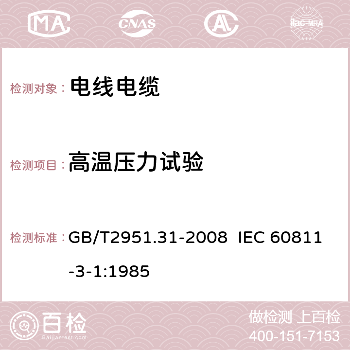 高温压力试验 电缆和光缆绝缘和护套材料通用试验方法 第31部分：聚氯乙烯混合料专用试验方法---高温压力试验---抗开裂试验 GB/T2951.31-2008 IEC 60811-3-1:1985 8