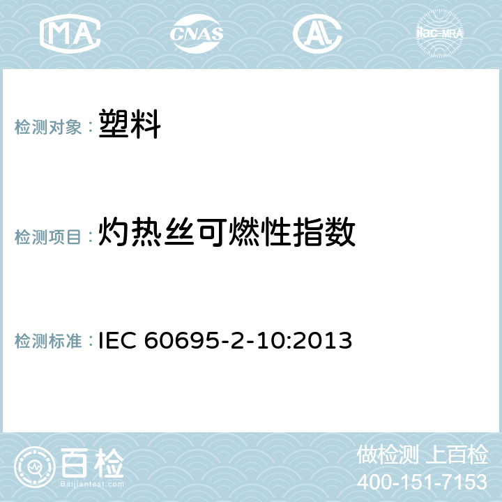灼热丝可燃性指数 IEC 60695-2-10-2021 着火危险试验 第2-10部分:基于灼热/发热丝的试验方法 灼热丝设备及通用试验程序