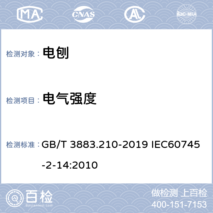 电气强度 手持式、可移式电动工具和园林工具的安全 第210部分:手持式电刨的专用要求 GB/T 3883.210-2019 IEC60745-2-14:2010 附录D