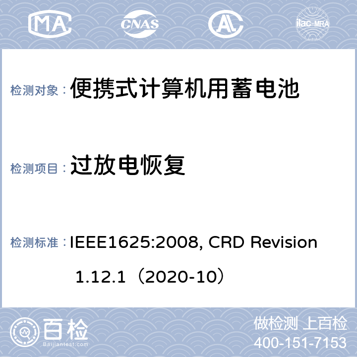 过放电恢复 便携式计算机用蓄电池标准, 电池系统符合IEEE1625的证书要求 IEEE1625:2008, CRD Revision 1.12.1（2020-10） CRD5.26