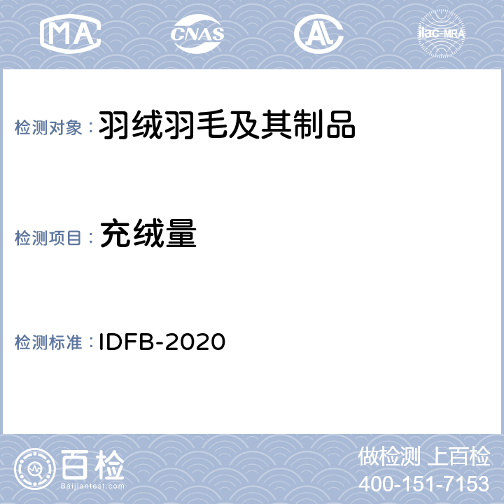 充绒量 净填充量测定（测试填充物的重量） IDFB-2020 17