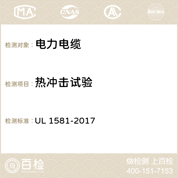 热冲击试验 电线电缆和软线的安全参考标准 UL 1581-2017 540-559