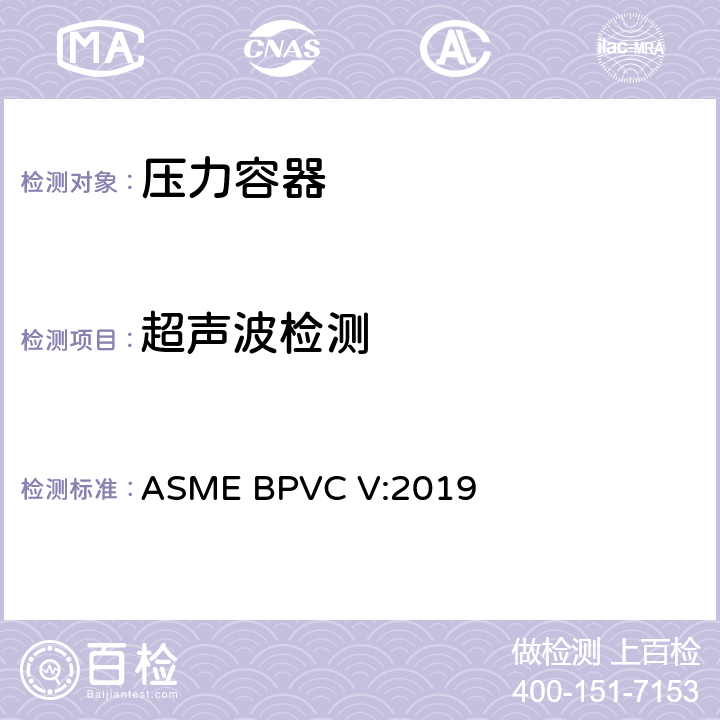 超声波检测 ASME 锅炉及压力容器规范 V 无损检测 ASME BPVC V:2019 第4、5章