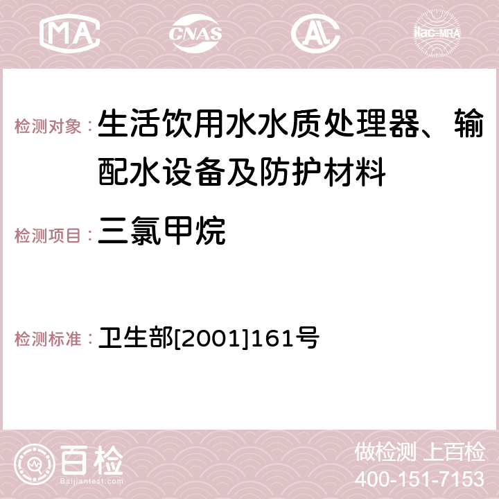 三氯甲烷 生活饮用水水质处理器卫生安全与功能评价规范——一般水质处理器 卫生部[2001]161号 附件4A