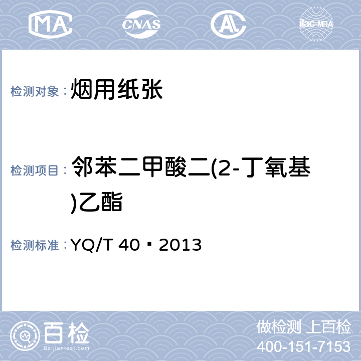 邻苯二甲酸二(2-丁氧基)乙酯 烟用纸张中邻苯二甲酸酯的测定气相色谱-质谱联用法 YQ/T 40—2013