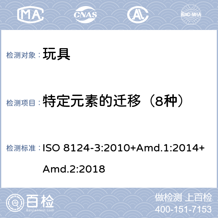 特定元素的迁移（8种） 玩具的安全—第三部分：特定元素的迁移 ISO 8124-3:2010+Amd.1:2014+Amd.2:2018