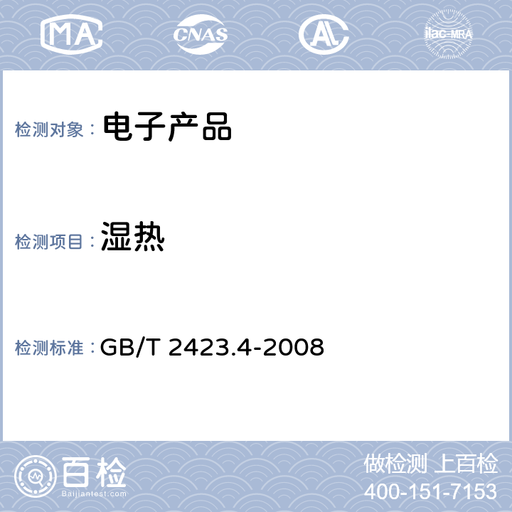 湿热 电工电子产品环境试验 第2部分：试验方法 试验Db：交变湿热（12h+12h循环） GB/T 2423.4-2008