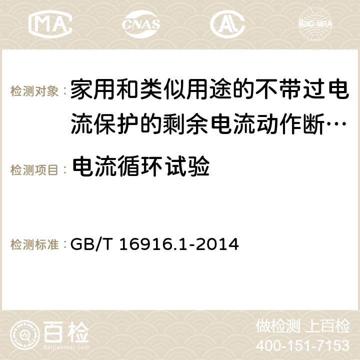 电流循环试验 家用和类似用途的不带过电流保护的剩余电流动作断路器(RCCB) 第1部分: 一般规则 GB/T 16916.1-2014 附录M.9.2