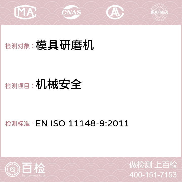机械安全 手持非电动工具-安全要求-第 9 部分: 模具研磨机 EN ISO 11148-9:2011 cl.4.2