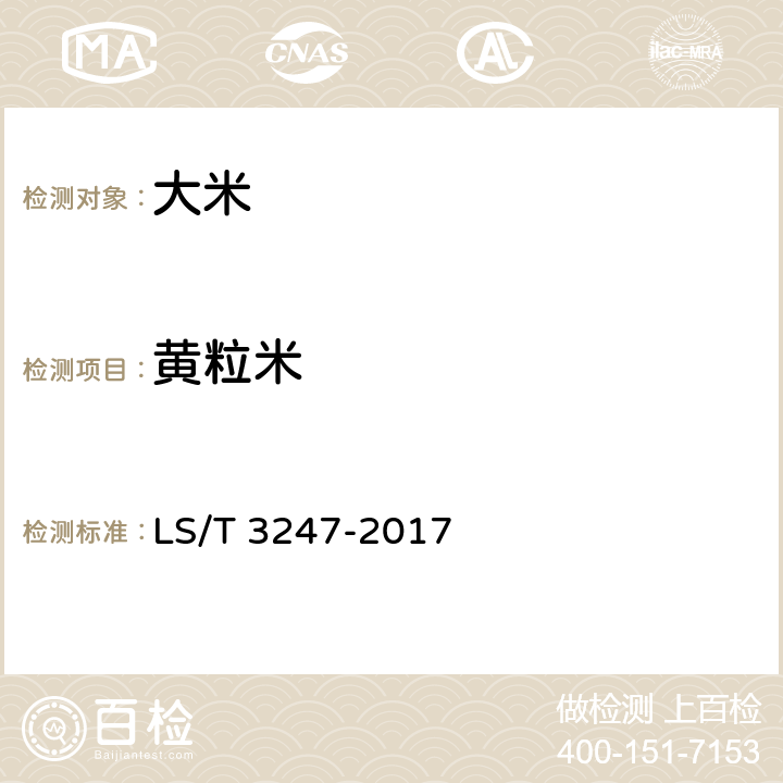 黄粒米 中国好粮油 大米 LS/T 3247-2017 6.4GB/T 5496-1985）