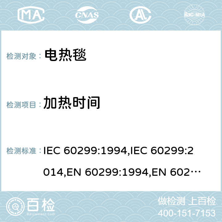 加热时间 家用电热毯-测量性能的方法 IEC 60299:1994,
IEC 60299:2014,
EN 60299:1994,
EN 60299:2014 cl.9