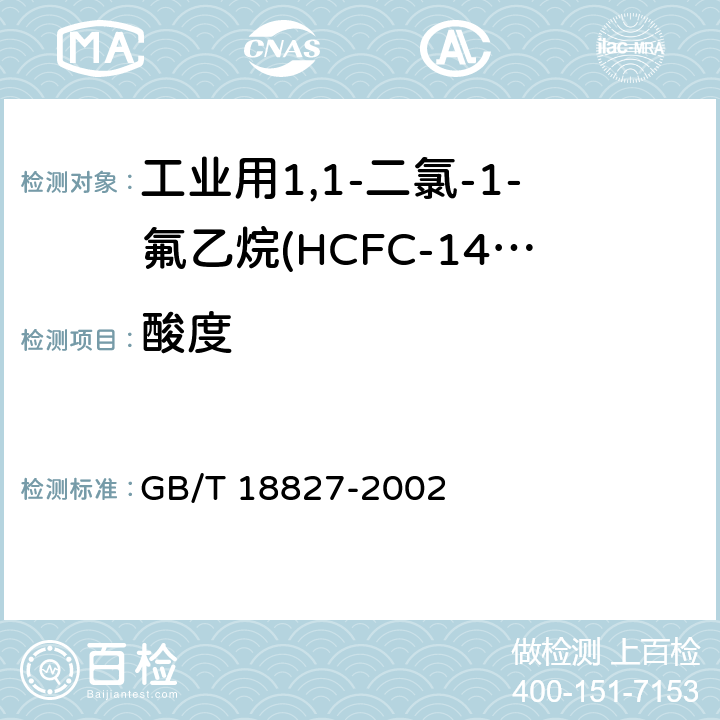 酸度 GB/T 18827-2002 工业用1,1-二氯-1-氟乙烷(HCFC-141b)