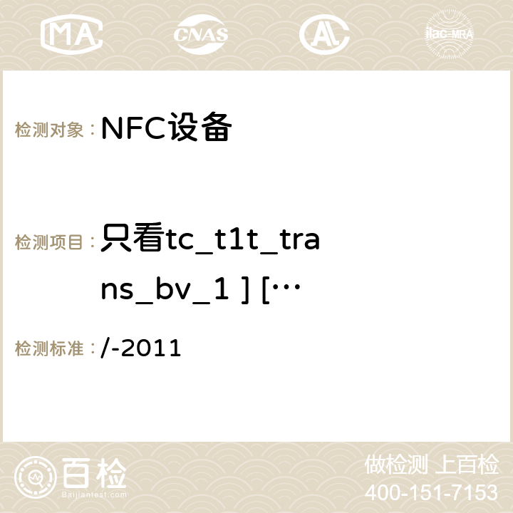 只看tc_t1t_trans_bv_1 ] [过渡 /-2011 NFC论坛模式1标签操作规范 /-2011 3.5.4.11