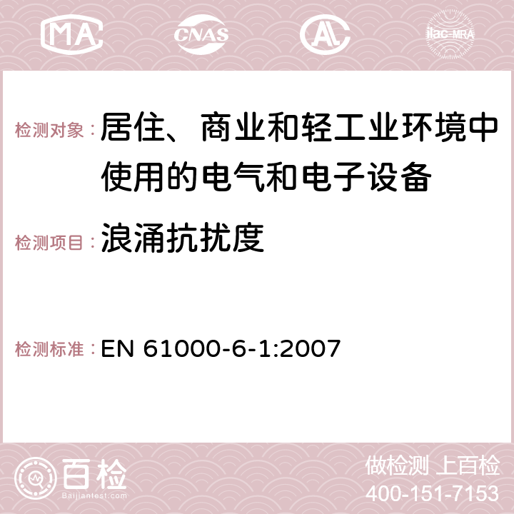 浪涌抗扰度 电磁兼容 通用标准 居住、商业和轻工业环境中的抗扰度 EN 61000-6-1:2007 8