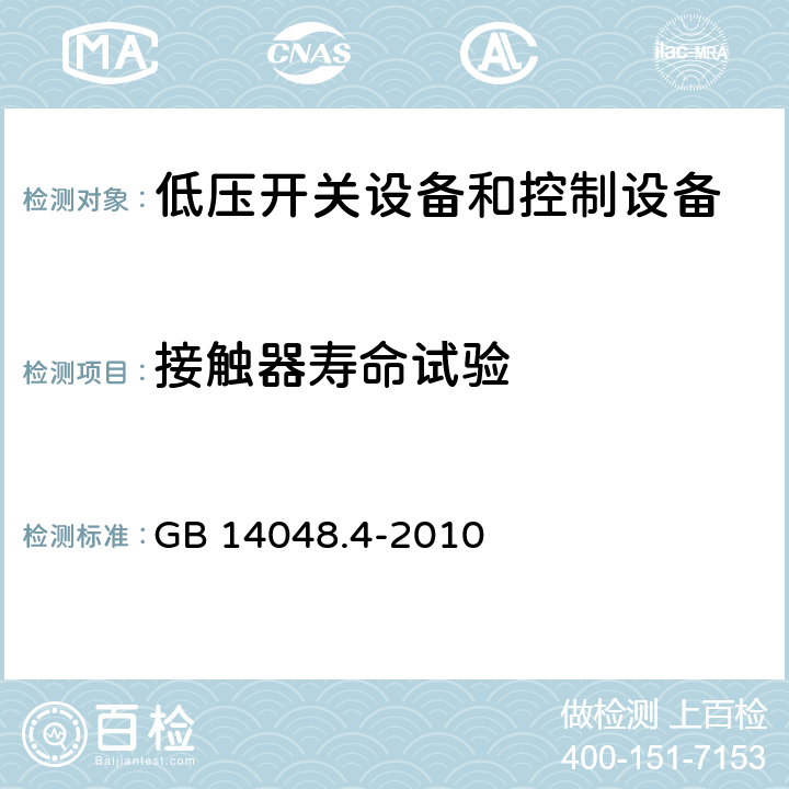 接触器寿命试验 低压开关设备和控制设备 第4-1部分：接触器和电动机起动器 机电式接触器和电动机起动器（含电动机保护器） GB 14048.4-2010 8.2.4.3.1