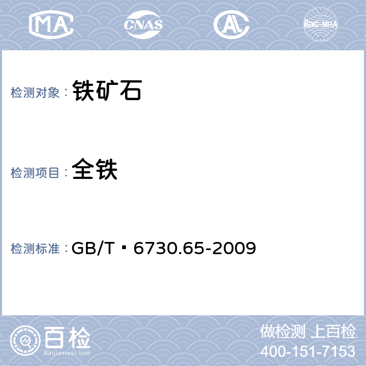 全铁 铁矿石 全铁含量的测定 三氯化钛还原重铬酸钾滴定法（常规方法） GB/T 6730.65-2009