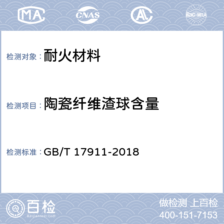 陶瓷纤维渣球含量 耐火纤维制品试验方法 GB/T 17911-2018 11
