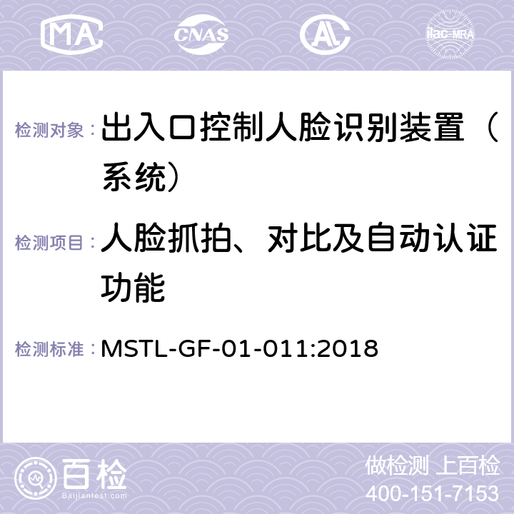 人脸抓拍、对比及自动认证功能 MSTL-GF-01-011:2018 上海市第一批智能安全技术防范系统产品检测技术要求（试行）  附件1智能系统.7