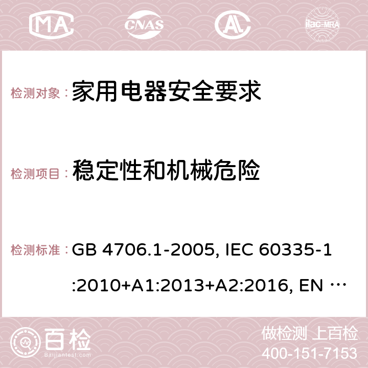 稳定性和机械危险 家用和类似用途电器的安全 第1部分：通用要求 GB 4706.1-2005, IEC 60335-1:2010+A1:2013+A2:2016, EN 60335-1:2012+A13:2017 20